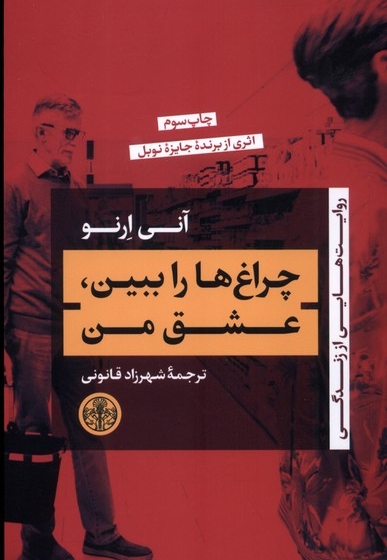 چراغ ها را ببین،عشق من